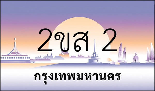 2ขส 2